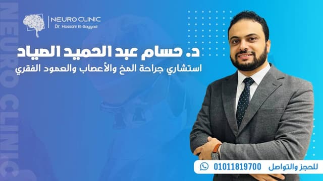 عيادة د حسام الصياد استشاري جراحة المخ والأعصاب