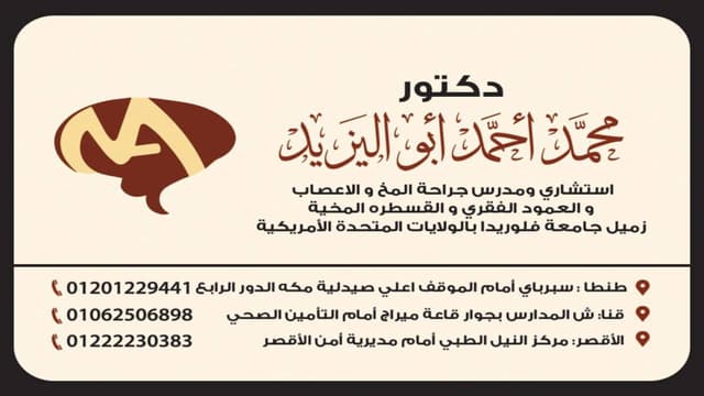 عيادة د محمد أحمد أبواليزيد لجراحات المخ والأعصاب والعمود الفقري