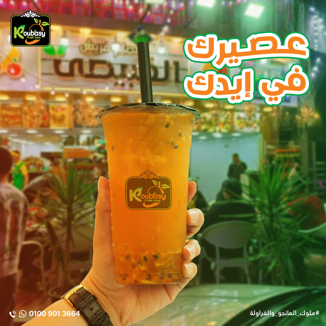 عصائر فواكه القبيصى - Al-Qobesy for fresh juices