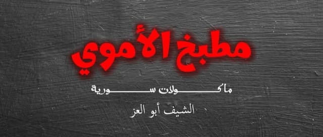 مطبخ الأموي