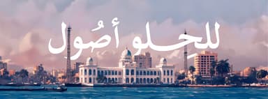 Samy Salem Pastry - حلواني سامي سالم بورفؤاد