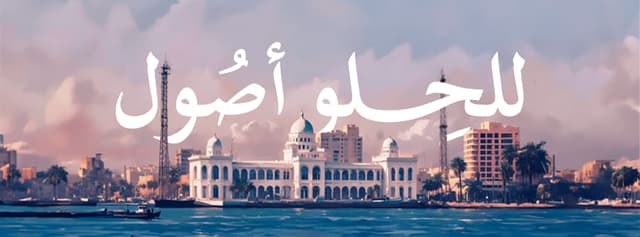 Samy Salem Pastry - حلواني سامي سالم بورسعيد