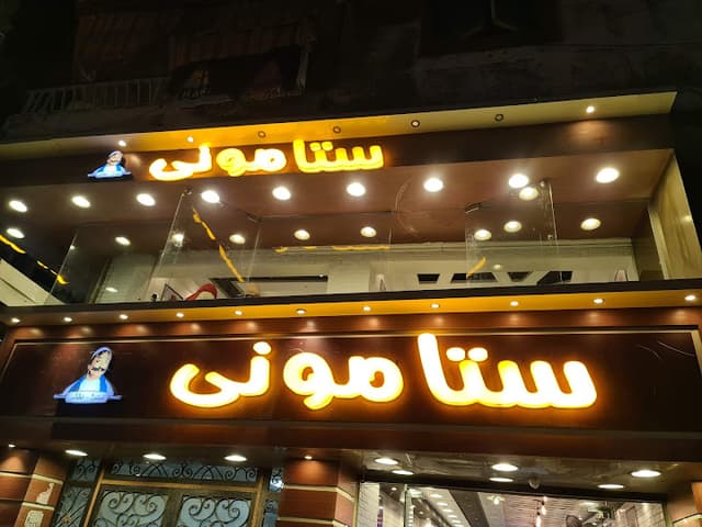 Satamoni ستاموني