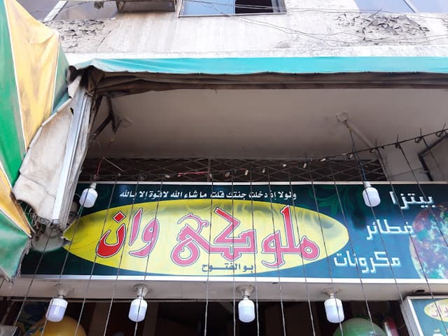 ملوكي وان