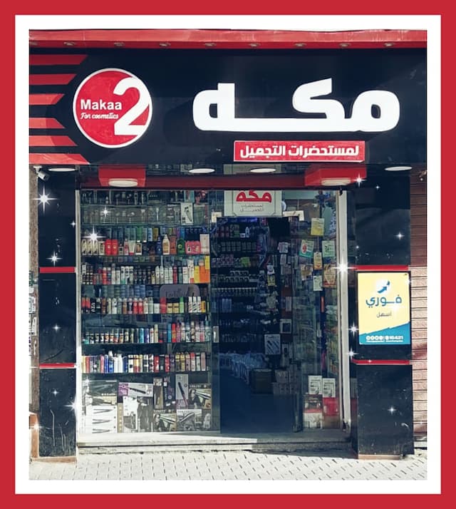 مكة2 لمستحضرات التجميل - Makkah 2 for Cosmetics