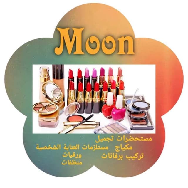 محل moon متجر مستحضرات التجميل - Moon Cosmetics Store