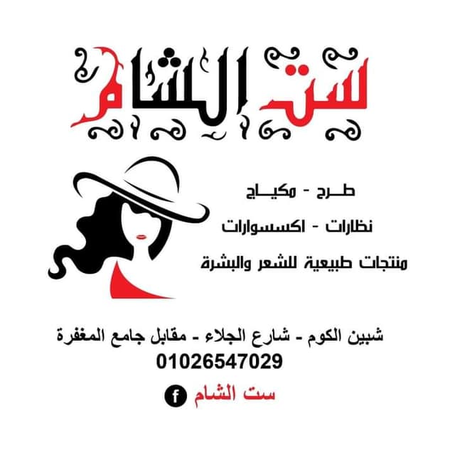 ست الشام Make Up - ست الشام ميك أب