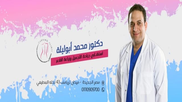 عيادة دكتور محمد أبوليلة جراحة التجميل