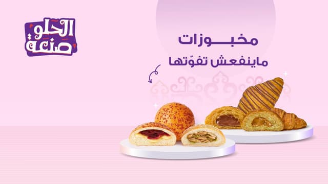 El Abd Patisserie - حلواني العبد