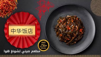 Chong Hua Chinese Restaurant - مطعم صيني تشونغ هوا