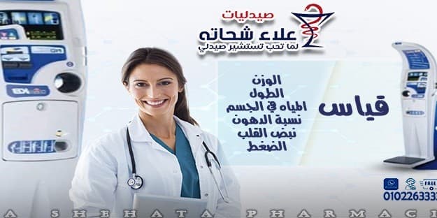 Alaa Shehata Pharmacy - صيدلية د. علاء شحاته