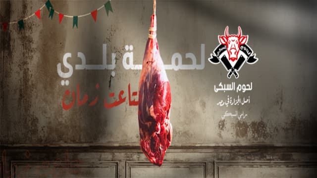 El Sobky Meats - لحوم السبكي حدايق الأهرام