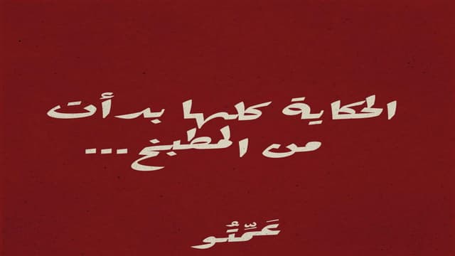 عَمِّتُو - ameto