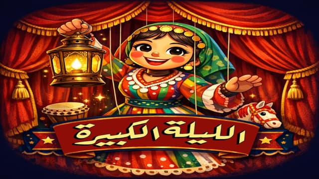 allayla elkebira - الليله الكبيره