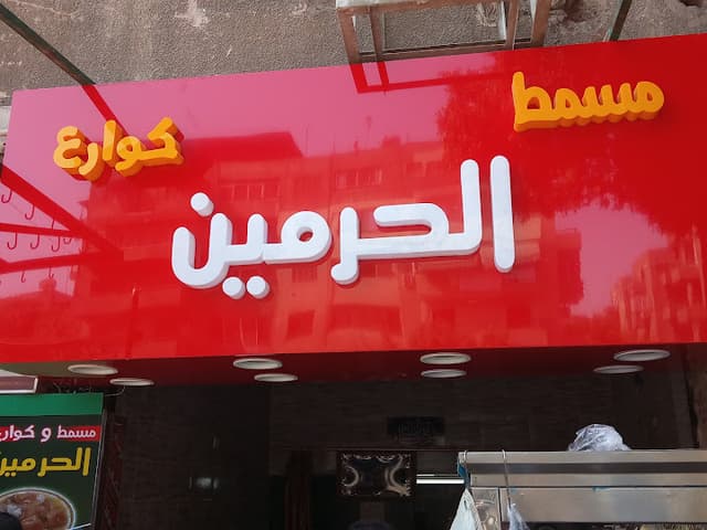 مسمط الحرمين