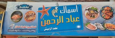أسماك عباد الرحمن