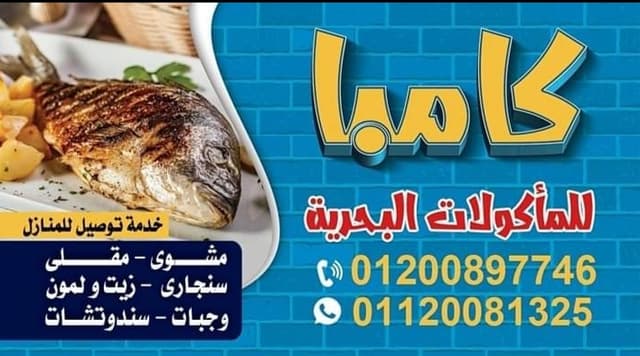 كامبا للمأكولات البحرية