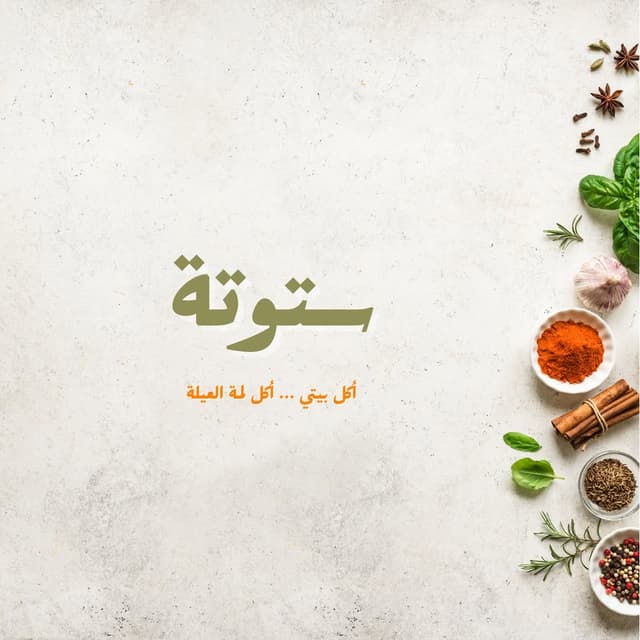 Satoota - ستوتة