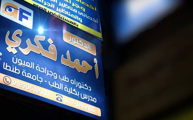 عيادة الدكتور أحمد فكري لجراحات العيون والليزر