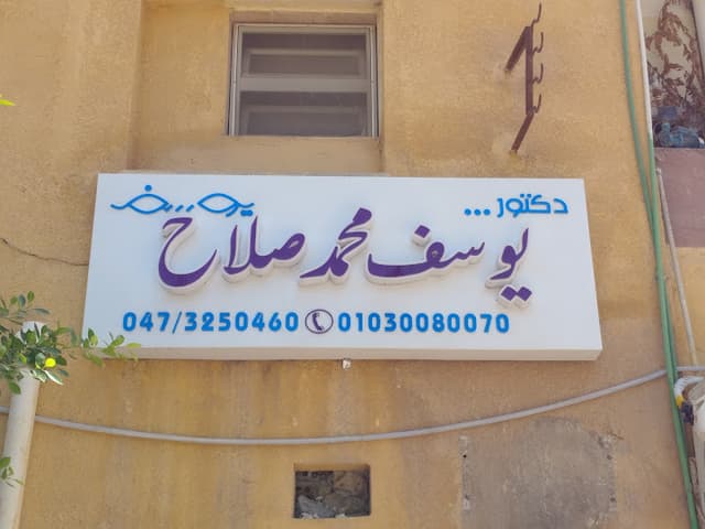 Joo,clinic يوسف محمد صلاح