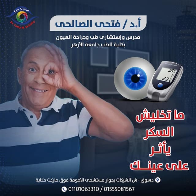 دكتور فتحى الصالحى لجراحات العيون والليزك