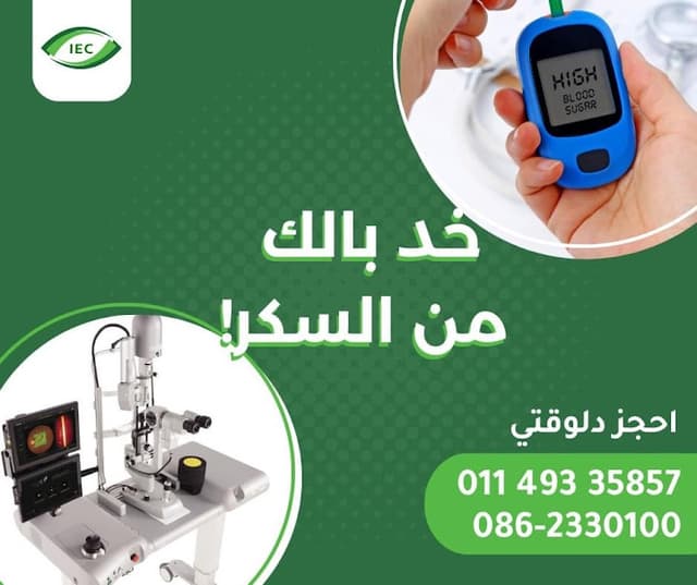 المركز الدولي للعيون والليزك بالمنيا IEC