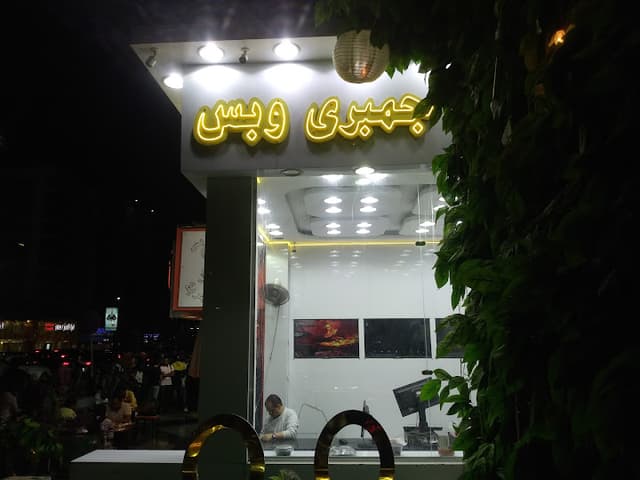 جمبري وبس