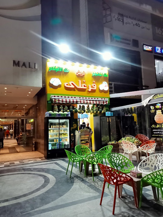 عصائر فرغلي - Farghaly Fresh Juices