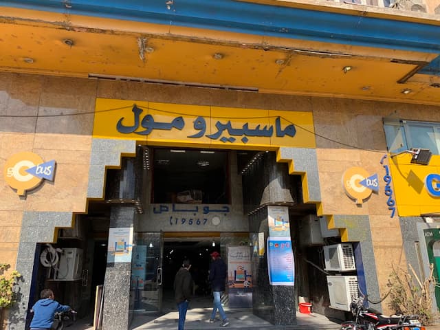 ماسبيرو مول