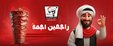 شيخ الشاورما