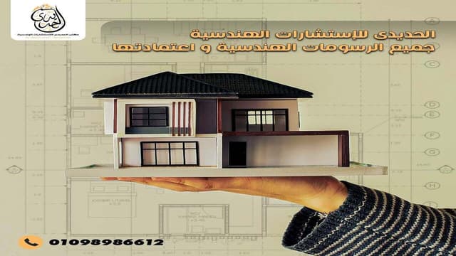 مكتب الحديدي للاستشارات الهندسيه