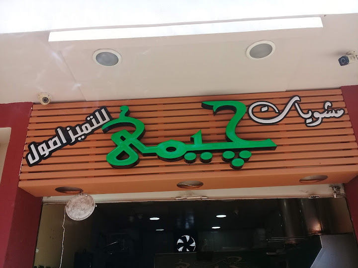 مشويات جيمي سموحة