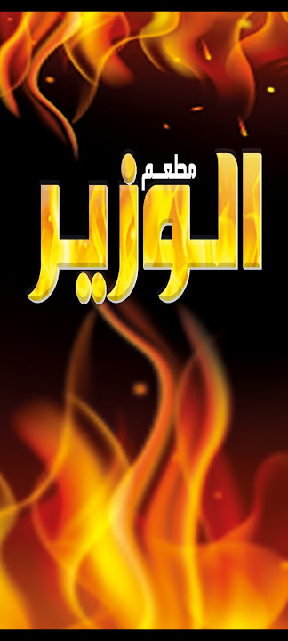 عربية الوزير