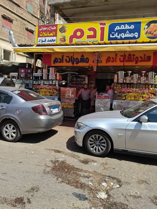 مطعم آدم للمشويات