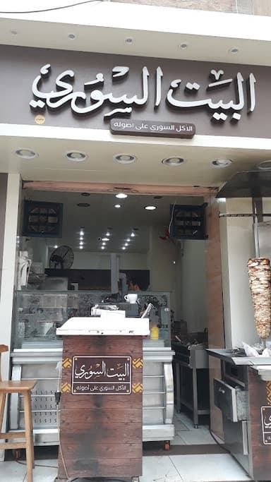 مطعم البيت السوري Elbait Elsoury