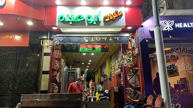 بيتزا و ماكولات ومشروبات ابو عبده