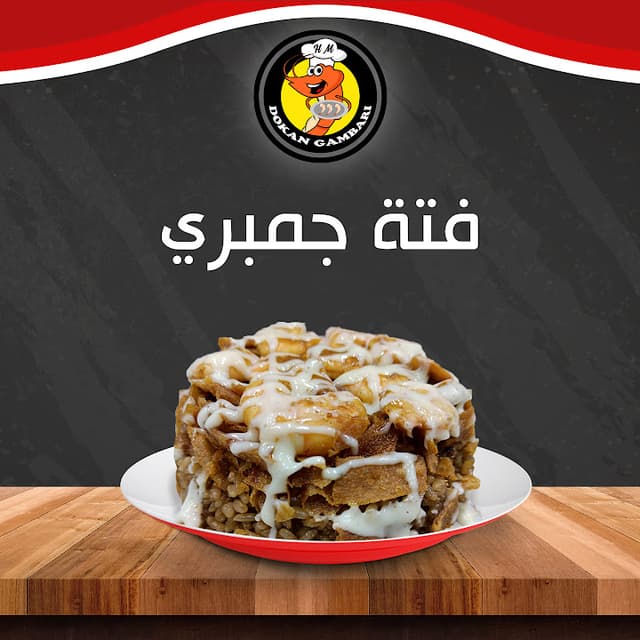 Dokan Gambari - دكان جمبرى