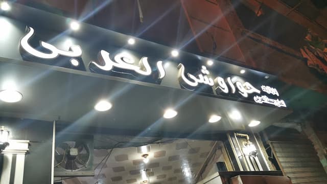 حواوشي العربي