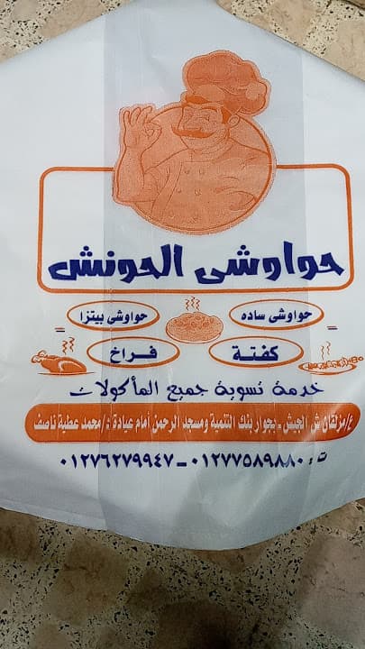 حمدى الحونش للعيش باللحمة