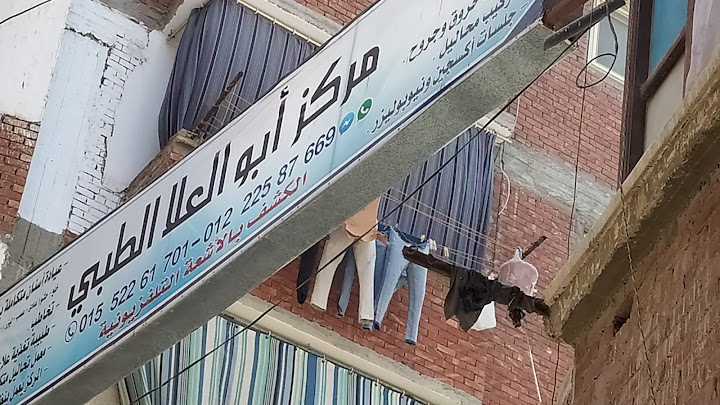 مركز أبو العلا الطبي