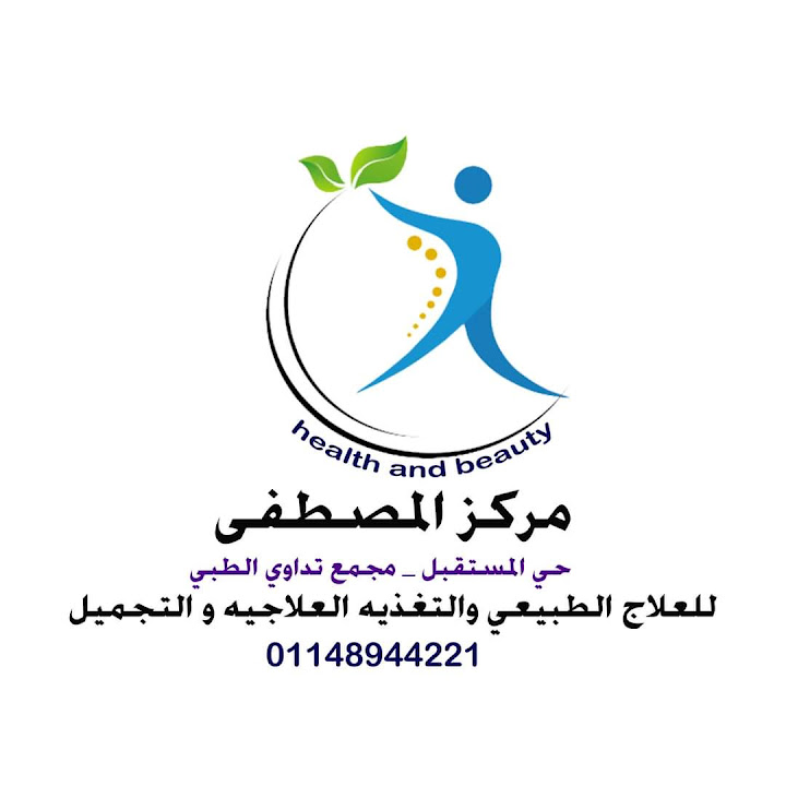 مركز المصطفى للعلاج الطبيعي و التغذيه و التجميل