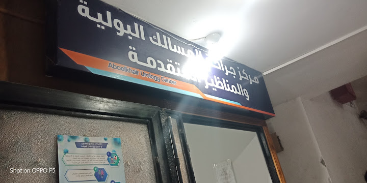 مركز جراحة المسالك البولية و المناظير المتقدمة
