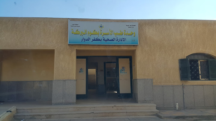 وحدة صحة الأسرة بقرية كوم البركة