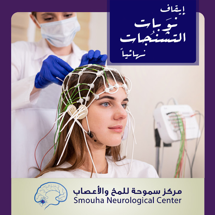 مركز سموحة لتخطيط و رسم المخ EEG