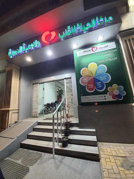 مستشفى الحياة Alhyatt مركز القلب و الاوعية الدموية