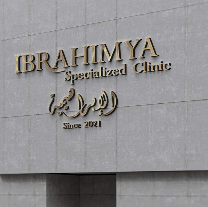 Ebrahimya Specialized Clinics عيادة الابراهيمية التخصصية