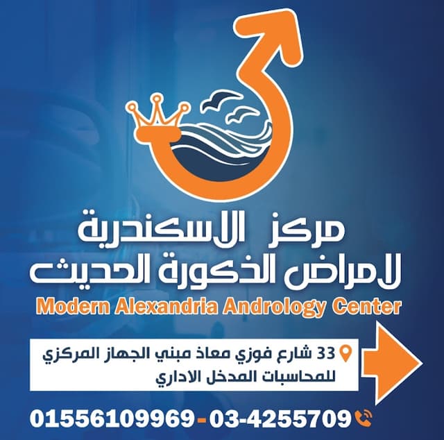 مركز الإسكندرية لأمراض الذكوره الحديث