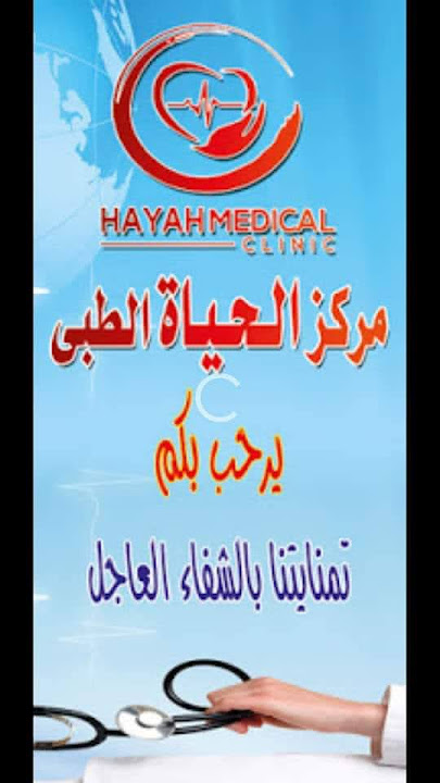 مركز الحياة الطبي