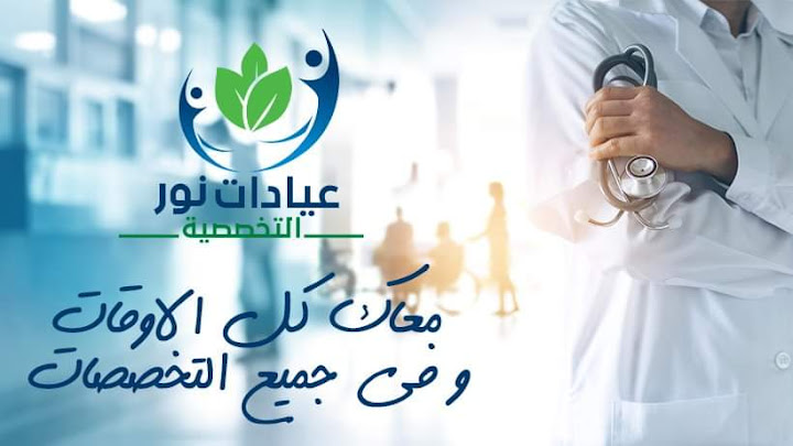 عيادات نور التخصصية