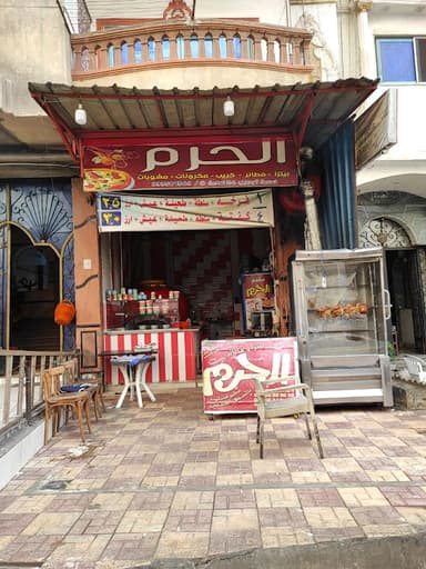 مطعم الحرم